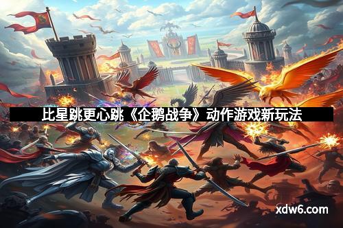 比星跳更心跳《企鹅战争》动作游戏新玩法